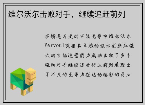 维尔沃尔击败对手，继续追赶前列