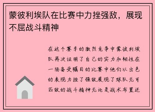 蒙彼利埃队在比赛中力挫强敌，展现不屈战斗精神