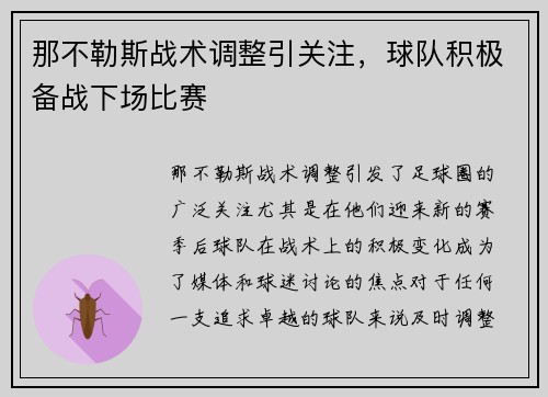 那不勒斯战术调整引关注，球队积极备战下场比赛