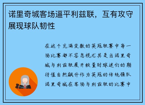 诺里奇城客场逼平利兹联，互有攻守展现球队韧性