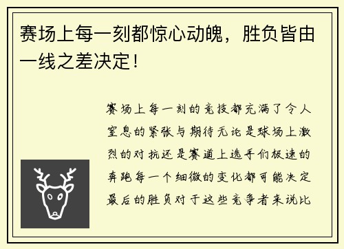 赛场上每一刻都惊心动魄，胜负皆由一线之差决定！