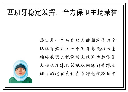 西班牙稳定发挥，全力保卫主场荣誉