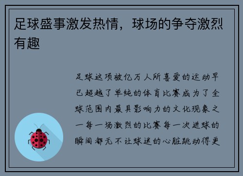 足球盛事激发热情，球场的争夺激烈有趣