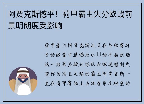 阿贾克斯憾平！荷甲霸主失分欧战前景明朗度受影响