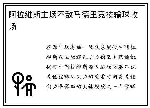 阿拉维斯主场不敌马德里竞技输球收场