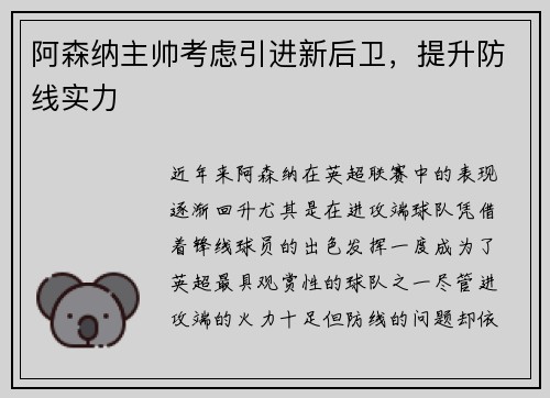 阿森纳主帅考虑引进新后卫，提升防线实力