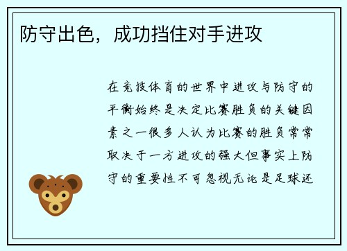 防守出色，成功挡住对手进攻