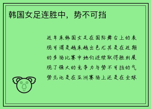 韩国女足连胜中，势不可挡
