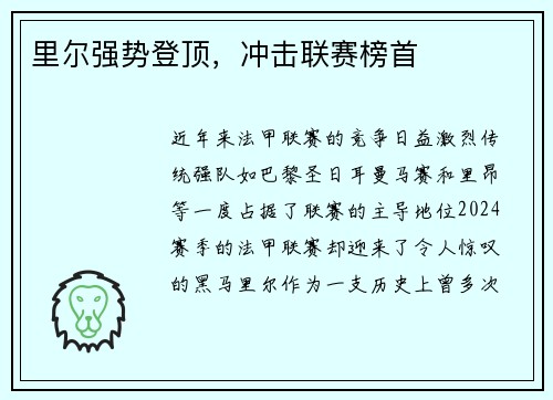 里尔强势登顶，冲击联赛榜首