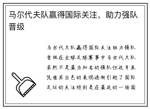 马尔代夫队赢得国际关注，助力强队晋级