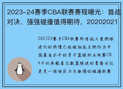 2023-24赛季CBA联赛赛程曝光：首战对决、强强碰撞值得期待，20202021赛季cba赛制