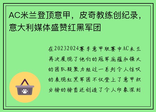 AC米兰登顶意甲，皮奇教练创纪录，意大利媒体盛赞红黑军团