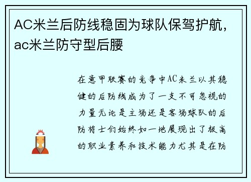 AC米兰后防线稳固为球队保驾护航，ac米兰防守型后腰