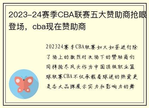 2023-24赛季CBA联赛五大赞助商抢眼登场，cba现在赞助商