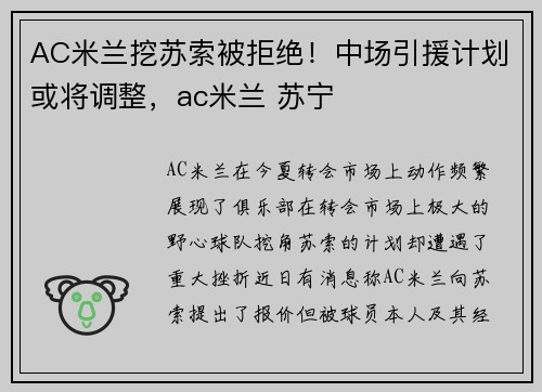 AC米兰挖苏索被拒绝！中场引援计划或将调整，ac米兰 苏宁