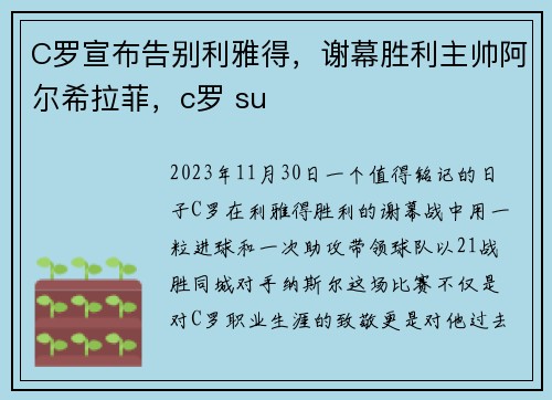 C罗宣布告别利雅得，谢幕胜利主帅阿尔希拉菲，c罗 su