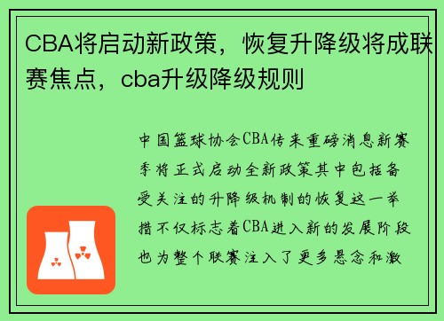 CBA将启动新政策，恢复升降级将成联赛焦点，cba升级降级规则