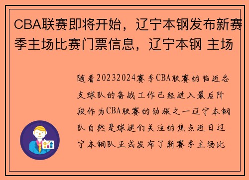 CBA联赛即将开始，辽宁本钢发布新赛季主场比赛门票信息，辽宁本钢 主场