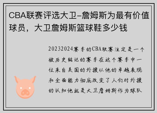CBA联赛评选大卫-詹姆斯为最有价值球员，大卫詹姆斯篮球鞋多少钱