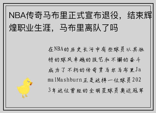 NBA传奇马布里正式宣布退役，结束辉煌职业生涯，马布里离队了吗