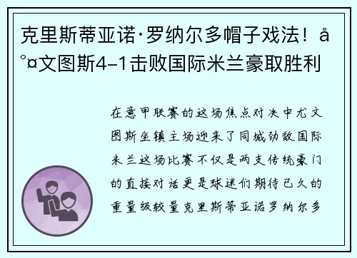 克里斯蒂亚诺·罗纳尔多帽子戏法！尤文图斯4-1击败国际米兰豪取胜利