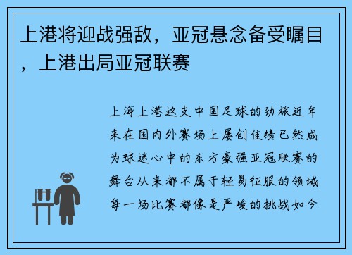 上港将迎战强敌，亚冠悬念备受瞩目，上港出局亚冠联赛