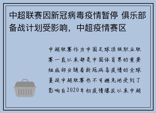 中超联赛因新冠病毒疫情暂停 俱乐部备战计划受影响，中超疫情赛区