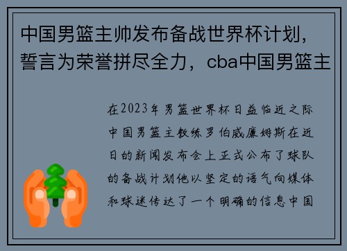 中国男篮主帅发布备战世界杯计划，誓言为荣誉拼尽全力，cba中国男篮主帅