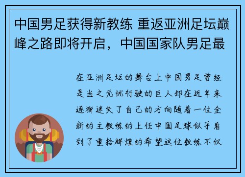 中国男足获得新教练 重返亚洲足坛巅峰之路即将开启，中国国家队男足最新教练