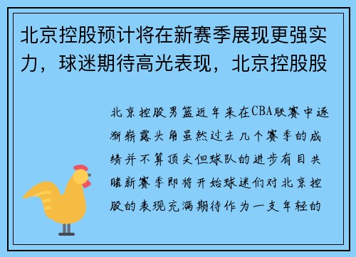 北京控股预计将在新赛季展现更强实力，球迷期待高光表现，北京控股股份