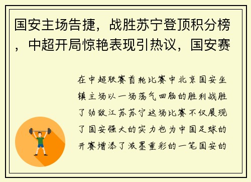 国安主场告捷，战胜苏宁登顶积分榜，中超开局惊艳表现引热议，国安赛程中超
