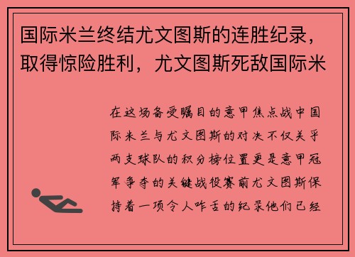 国际米兰终结尤文图斯的连胜纪录，取得惊险胜利，尤文图斯死敌国际米兰
