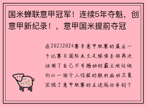 国米蝉联意甲冠军！连续5年夺魁，创意甲新纪录！，意甲国米提前夺冠