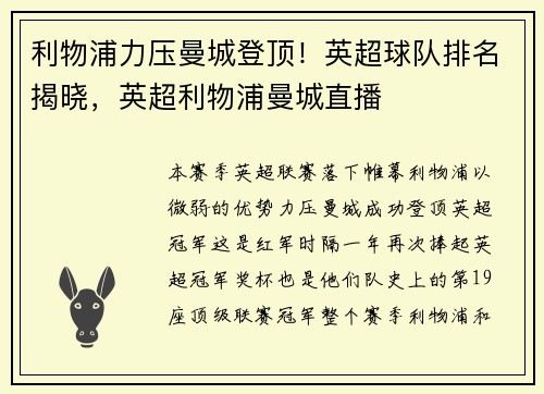 利物浦力压曼城登顶！英超球队排名揭晓，英超利物浦曼城直播