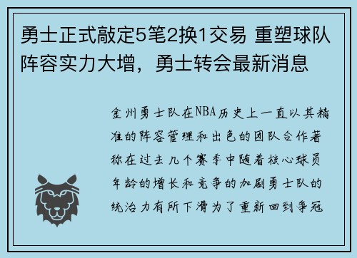 勇士正式敲定5笔2换1交易 重塑球队阵容实力大增，勇士转会最新消息