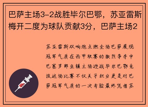 巴萨主场3-2战胜毕尔巴鄂，苏亚雷斯梅开二度为球队贡献3分，巴萨主场2比8