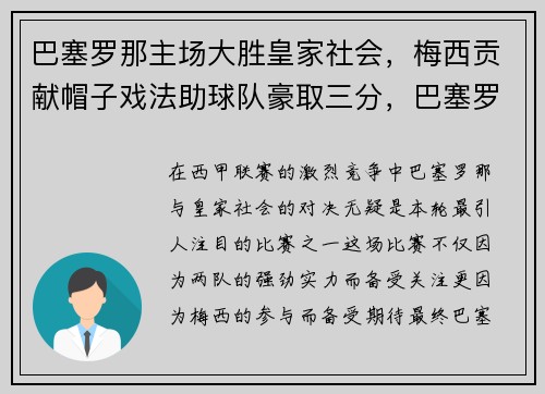 巴塞罗那主场大胜皇家社会，梅西贡献帽子戏法助球队豪取三分，巴塞罗那留住梅西
