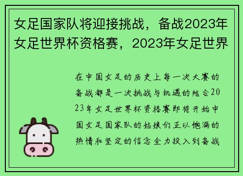 女足国家队将迎接挑战，备战2023年女足世界杯资格赛，2023年女足世界杯在哪个国家举行