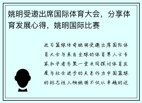 姚明受邀出席国际体育大会，分享体育发展心得，姚明国际比赛