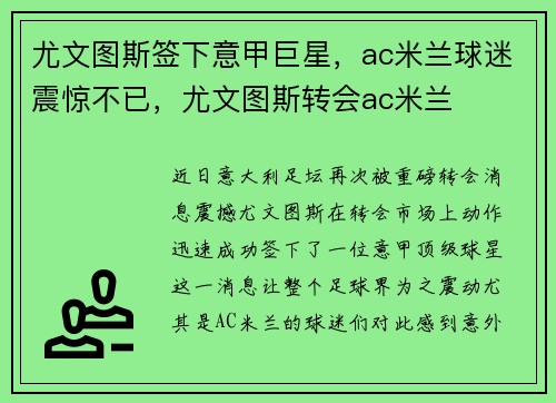 尤文图斯签下意甲巨星，ac米兰球迷震惊不已，尤文图斯转会ac米兰