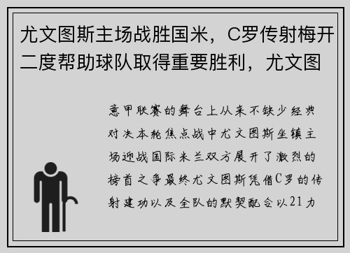 尤文图斯主场战胜国米，C罗传射梅开二度帮助球队取得重要胜利，尤文图斯队友评价c罗