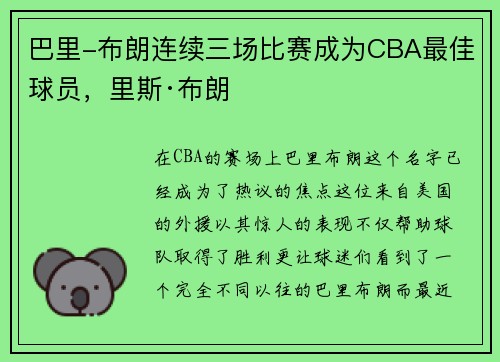 巴里-布朗连续三场比赛成为CBA最佳球员，里斯·布朗