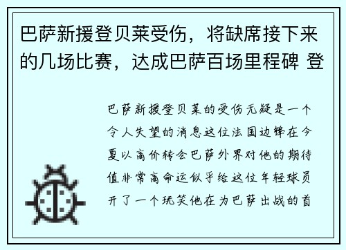 巴萨新援登贝莱受伤，将缺席接下来的几场比赛，达成巴萨百场里程碑 登贝莱晒出纪念版球衣庆祝