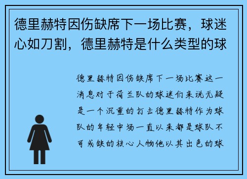 德里赫特因伤缺席下一场比赛，球迷心如刀割，德里赫特是什么类型的球员