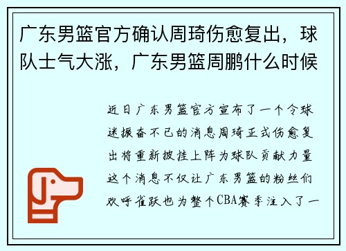 广东男篮官方确认周琦伤愈复出，球队士气大涨，广东男篮周鹏什么时候复出