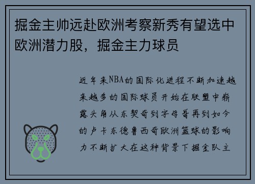 掘金主帅远赴欧洲考察新秀有望选中欧洲潜力股，掘金主力球员