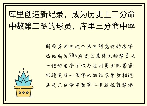 库里创造新纪录，成为历史上三分命中数第二多的球员，库里三分命中率是多少2021