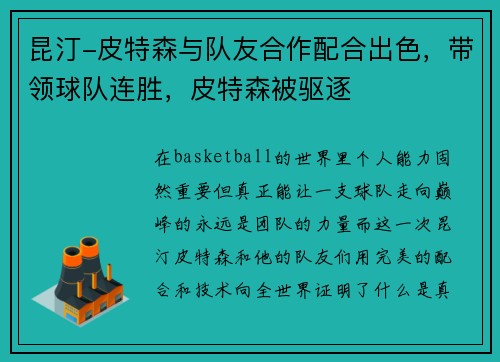昆汀-皮特森与队友合作配合出色，带领球队连胜，皮特森被驱逐