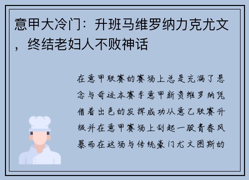 意甲大冷门：升班马维罗纳力克尤文，终结老妇人不败神话
