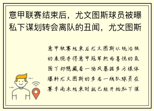 意甲联赛结束后，尤文图斯球员被曝私下谋划转会离队的丑闻，尤文图斯无缘意甲冠军